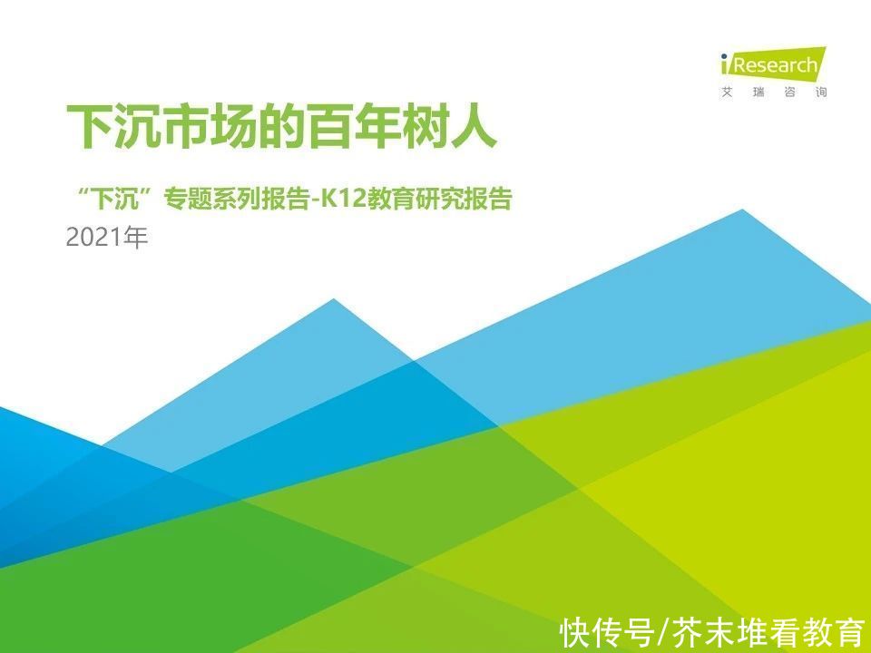 k12教育篇|2021年下沉市场专题研究报告—K12教育篇