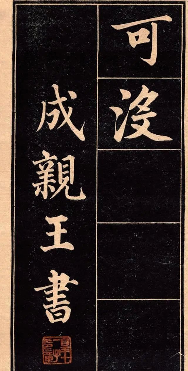 字帖@一本来自清朝的老字帖,专家:练这种字,你永远也入不了书协!