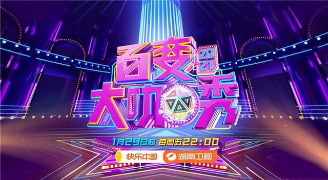 《百变大咖秀6》正式定档，原班人马惊喜回归，新朋友阵容看点多