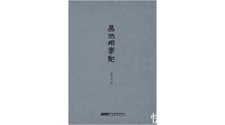 黑池坝笔记二集@陈先发：在“枯”的无限可能性中，一种美学传统完成复活