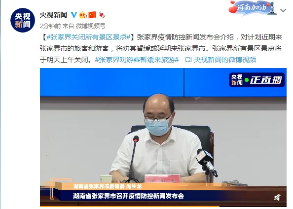 张家界疫情防控新闻发布会：张家界所有景区景点将于明天上午关闭