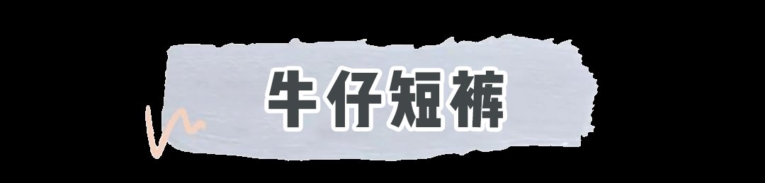 牛仔短裤|今夏很火的3款短裤,显瘦遮肉,特显腿长