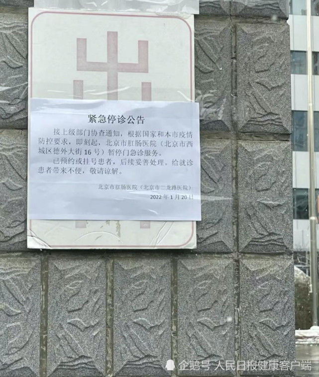 防控|“根据疫情防控要求”北京市肛肠医院紧急停诊