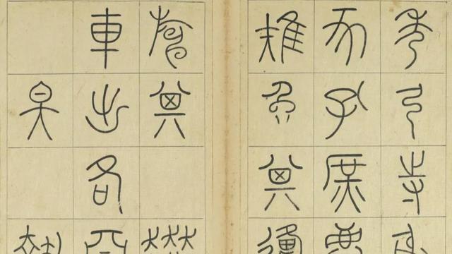 结体@重续篆法的王澍,继承二李衣钵创篆书三要,其字看似纤细实则柔韧