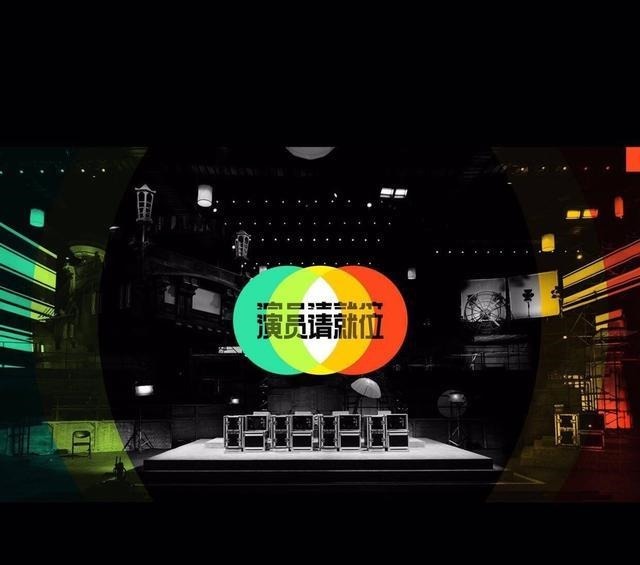 不了|《演员请就位》还是逃脱不了综艺的本质