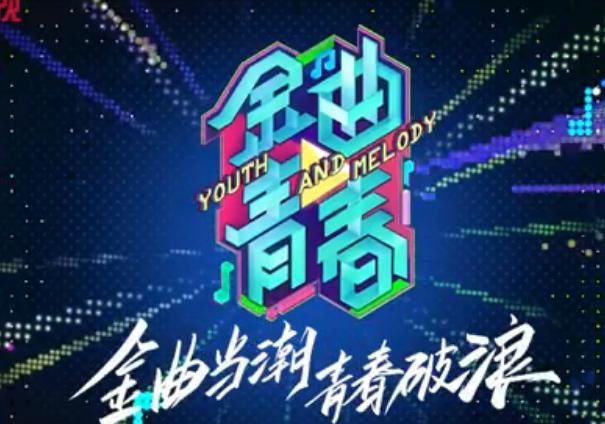 《金曲青春》开播，多名歌手登台献艺，你更喜欢谁的舞台？