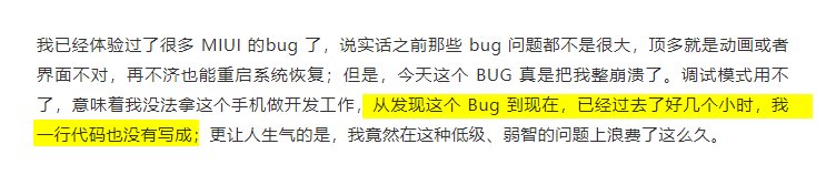 调试|MIUI又出大BUG！把十年米粉整破防了