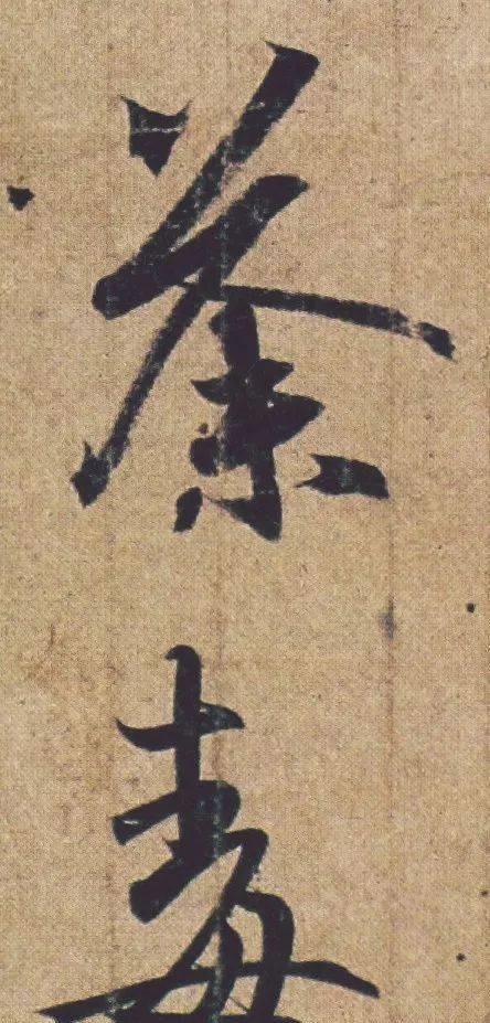 丧乱帖$祖坟被毁,王羲之无奈写下此帖,现为无价之宝,却被日本皇室收藏!