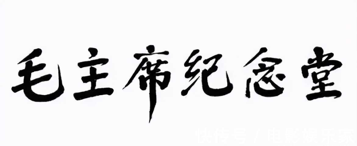 大字|华国锋题写的“毛主席纪念堂”既惊艳又震撼,沉实厚重,笔笔精彩