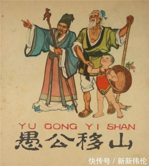 愚公移山&席慕蓉:《愚公移山》很可怕,应移出语文教材,她为何要这么说?