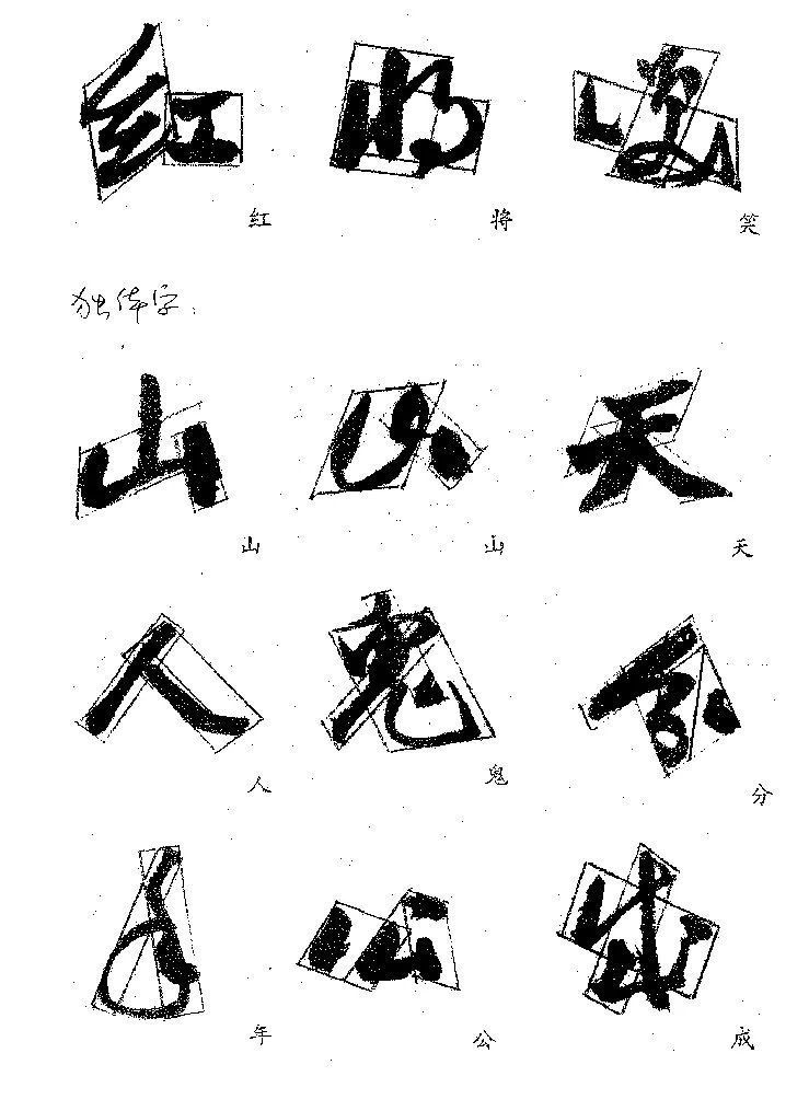 独体字！郭沫若的字，好就好在这里