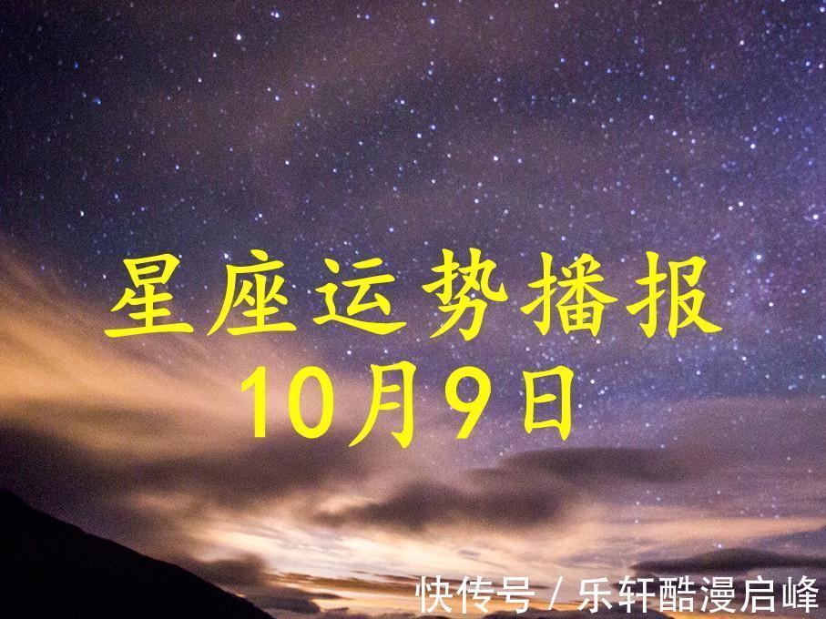 运势|【日运】12星座2021年10月9日运势播报