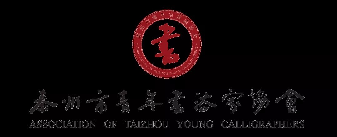 书法!泰州市青年书法家协会第一届会员代表大会召开,黄鑫当选主席