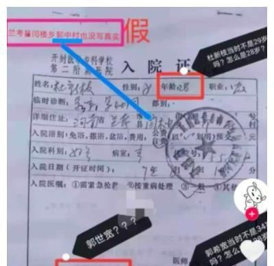 郭希宽|杜新枝的入院证上有3处涉假：假名字，假地址，假年龄