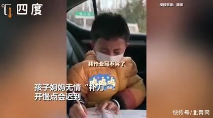 小学生补作业哭着求司机开慢点：我作业写不完了