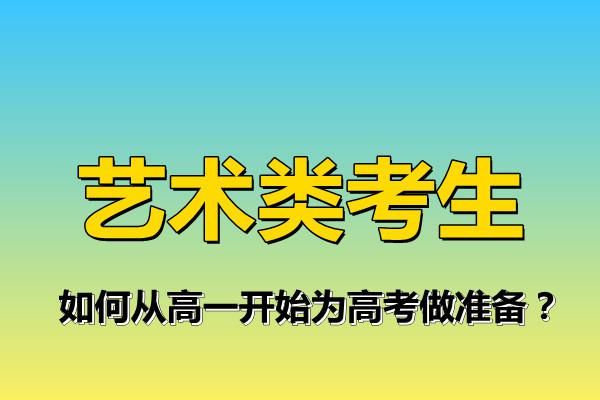 高一|艺术类考生，如何从高一开始为高考做准备？