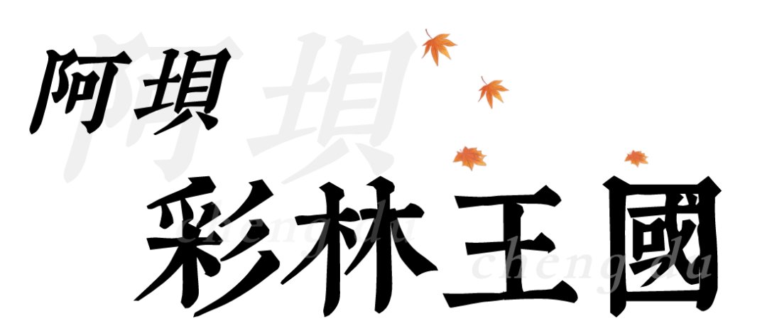 红叶|10月的阿坝，人间绝色！