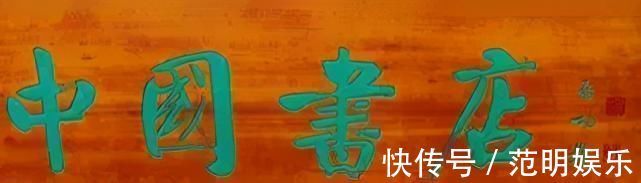 题字!启功题“荣宝斋”比郭沫若徐悲鸿精到,瘦劲坚挺有骨感,耐人寻味