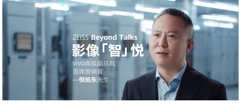 蔡司|蔡司Beyond Talk专访vivo倪旭东：移动影像将迎全新进化