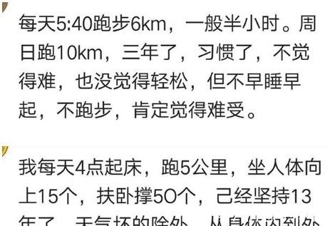 晨跑|说说你有坚持晨跑的习惯吗?网友:坚持一年,长了6公分,哈哈哈
