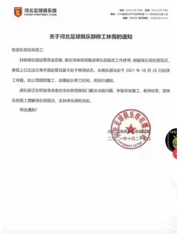 俱乐部|无法按时缴纳电费！河北队官宣：为节省成本，4梯队11月初放假