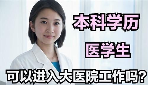 普通家庭的医学生, 本科学历, 有机会进入大病院工作吗? 医生回答