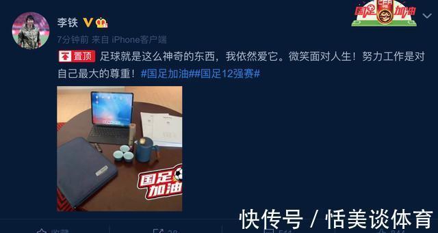 社交媒体|回应质疑?李铁晒工作+喝茶图:足球就是神奇,笑对人生努力工作