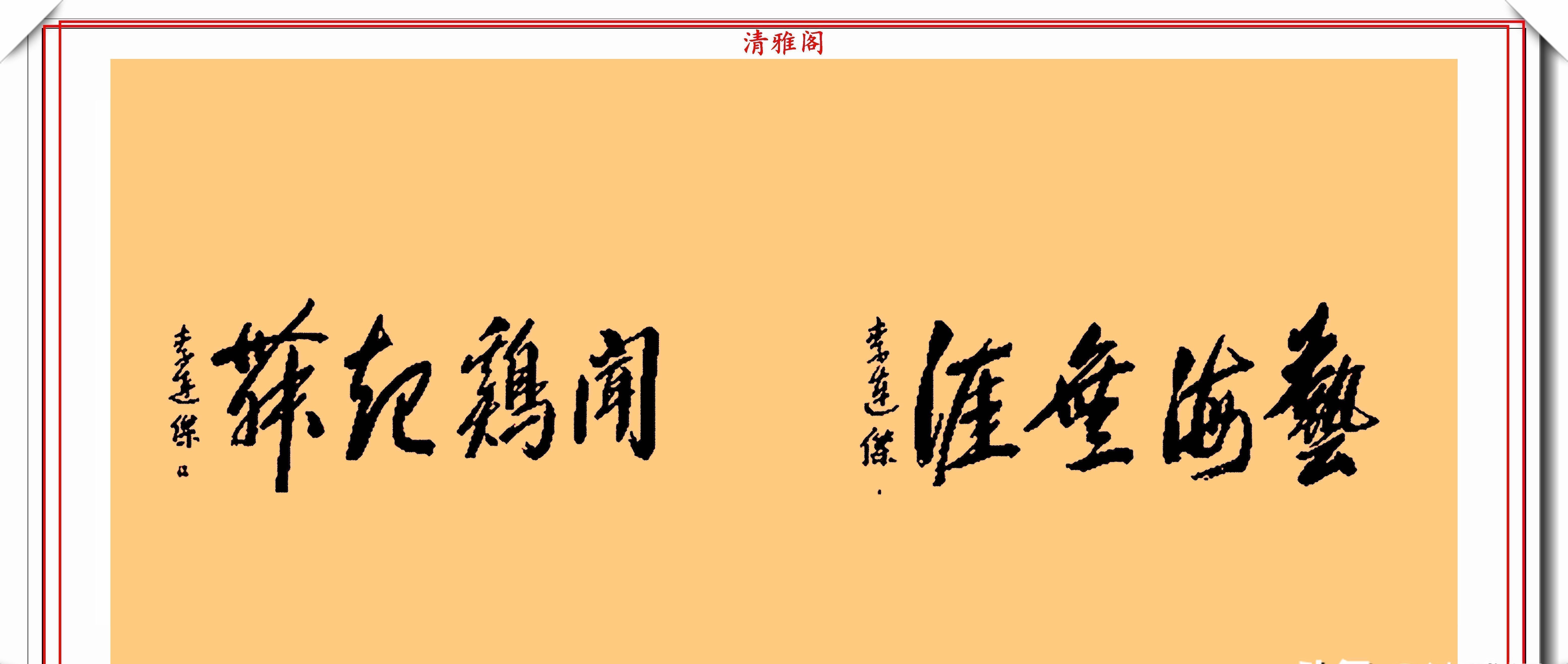 墨迹#李连杰的13幅书法墨迹品鉴,行云流水,网友:这字有几分武侠味