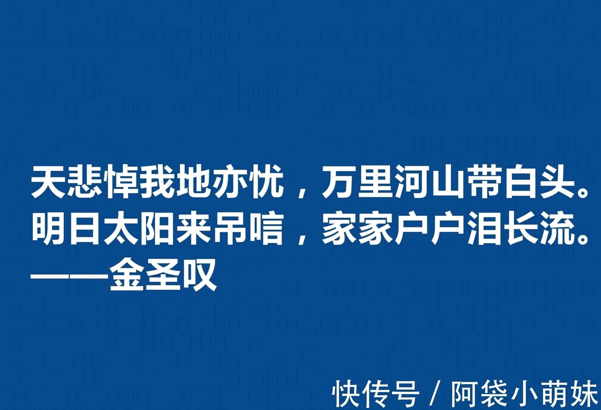 文学家@因评《水浒传》而闻名天下，金圣叹十句格言，道理深刻，警醒世人