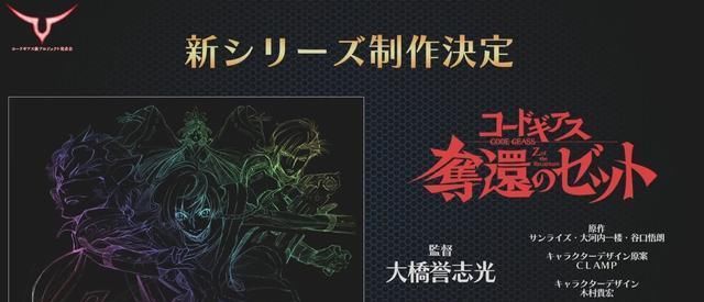 图片来源于网络|《反叛的鲁路修》新作《夺还的Z》制作决定PV发布，你期待吗？