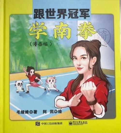  漫画|毛娅绮新书《跟世界冠军学南拳》温州发布，国内众多武术名家力捧