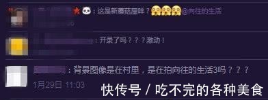 曝光|《向往的生活3》开录，新蘑菇屋曝光！