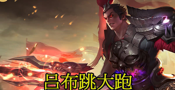 领先|铠领先3000经济谁打得过伽罗闪现跑,吕布跳大跑,他铠大招对我无效