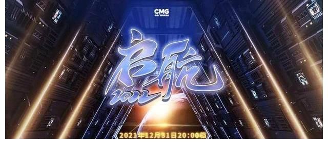 2021最后一夜，十余台晚会拼玩法，跨年演讲不香了？