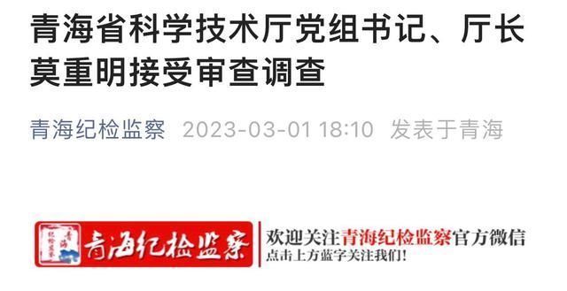 青海省科学技术厅党组书记、厅长莫重明被查