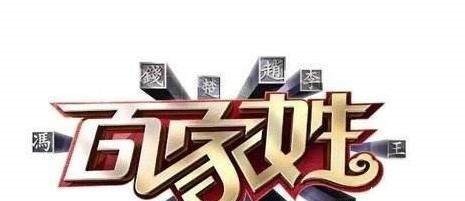 最让人|百家姓中最让人害怕的一个姓氏,无论起什么名,念起来很别扭