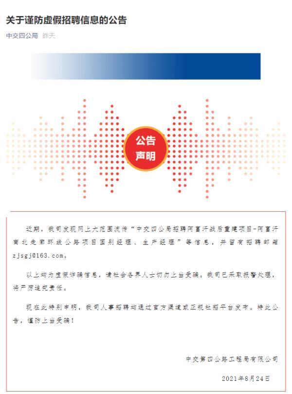 报警|去阿富汗工作年薪220万？中交四公局：假的，已报警