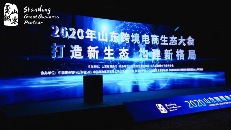 山东省跨境|2020山东跨境电商生态大会在济南召开