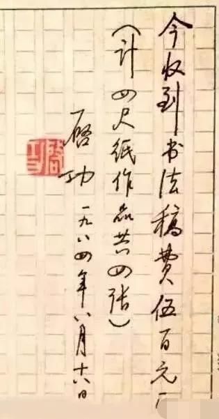 润笔费|启功的润笔费收据上的字迹,也是如此精妙,字字洒脱,率真自然