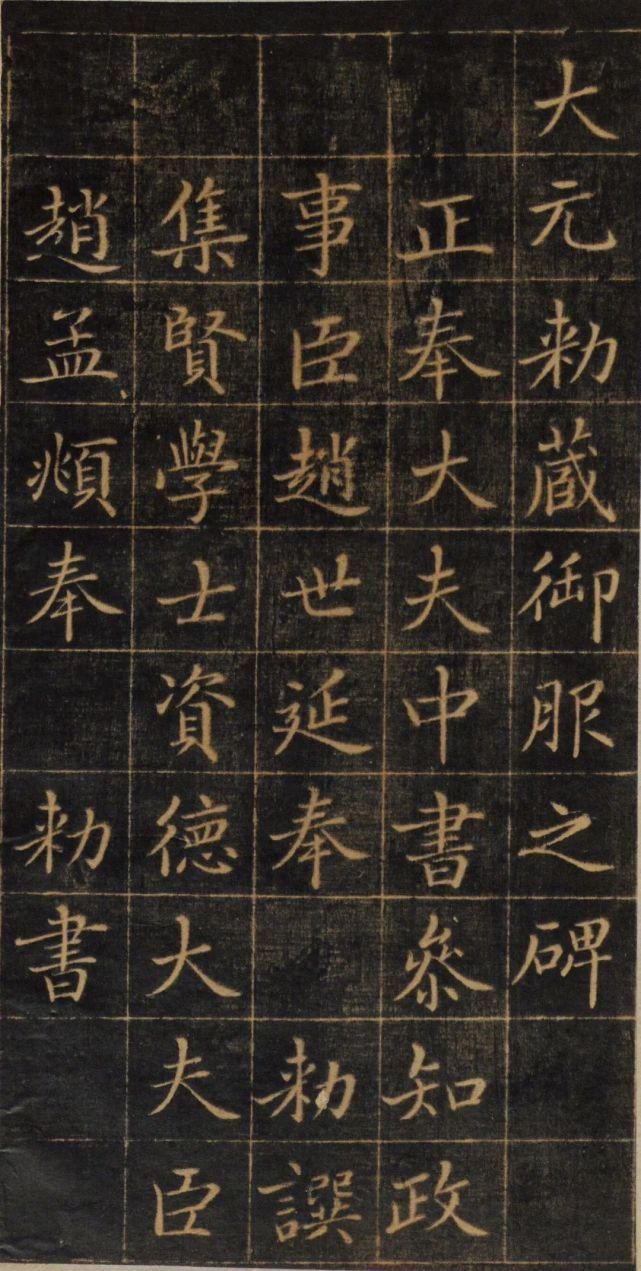 孙真人$赵孟頫《大元敕藏御服之碑》,秀媚爽朗,灵动自然!