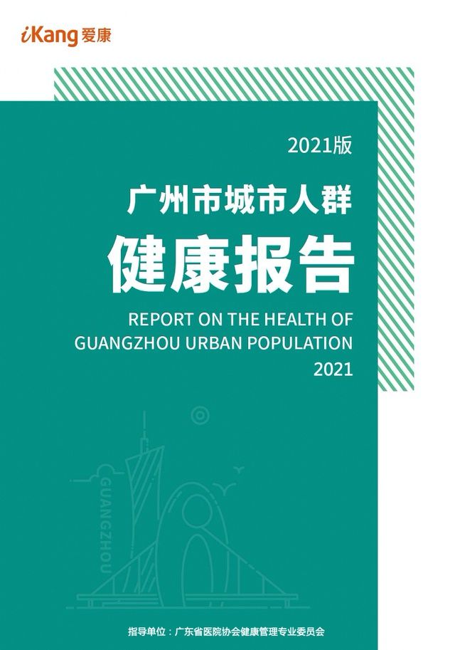 健康报告|城市首发｜《2021版广州市城市人群健康报告》发布