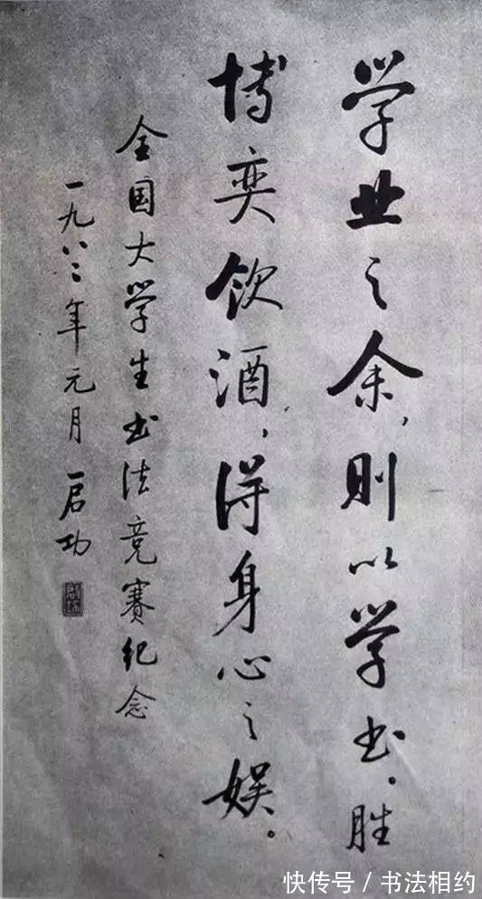 大学生书法展#39年前全国首届大学生书法展特邀作品,启功的作品成为传阅的焦点