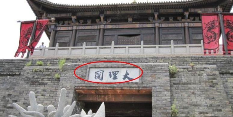 朝代@最没存在感的王朝,史书上都不曾记载,但金庸却让人熟知皇帝名字!