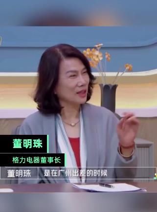 董明珠自曝曾丢过半年工资：难过后安慰自己，就当半年生病没工作