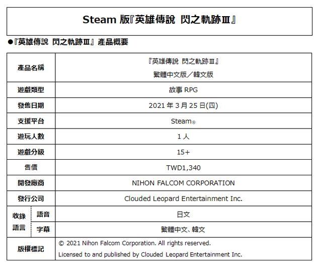 a8107|《英雄传说 闪之轨迹3》Steam繁体中文版发售日确定