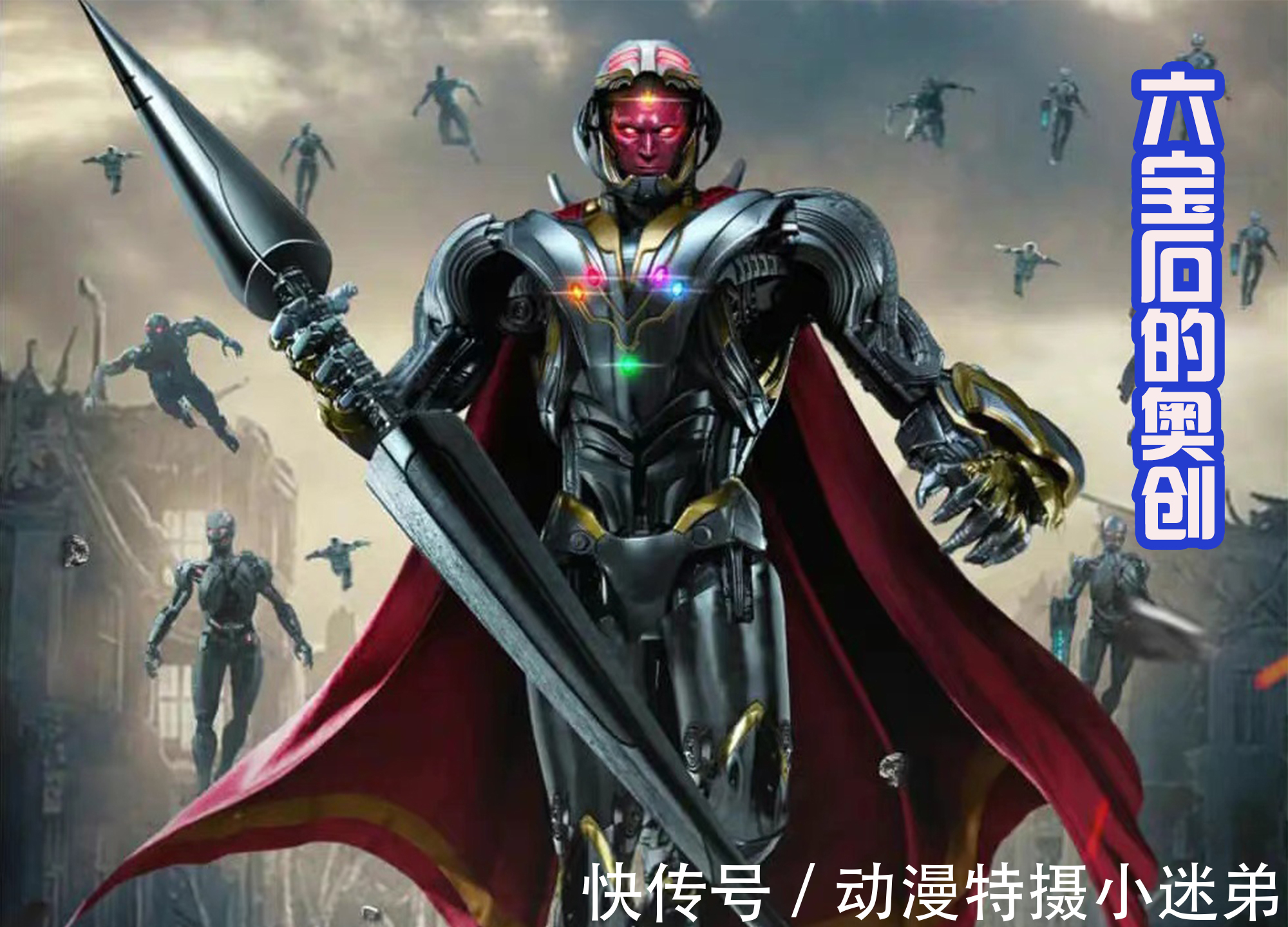 奥创|漫威动漫的真人版,毫无违和感,六宝石奥创和黑暗奇异博士真帅!