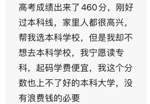 找工作|高考460分考生的自述：我宁愿上专科也不愿上本科，原因耐人寻味