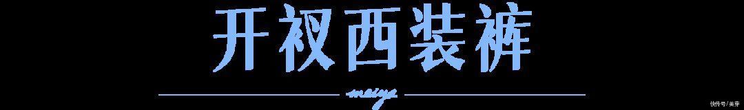 日常价|“开叉裤”是什么鬼？今年夏天这6条裤子火了