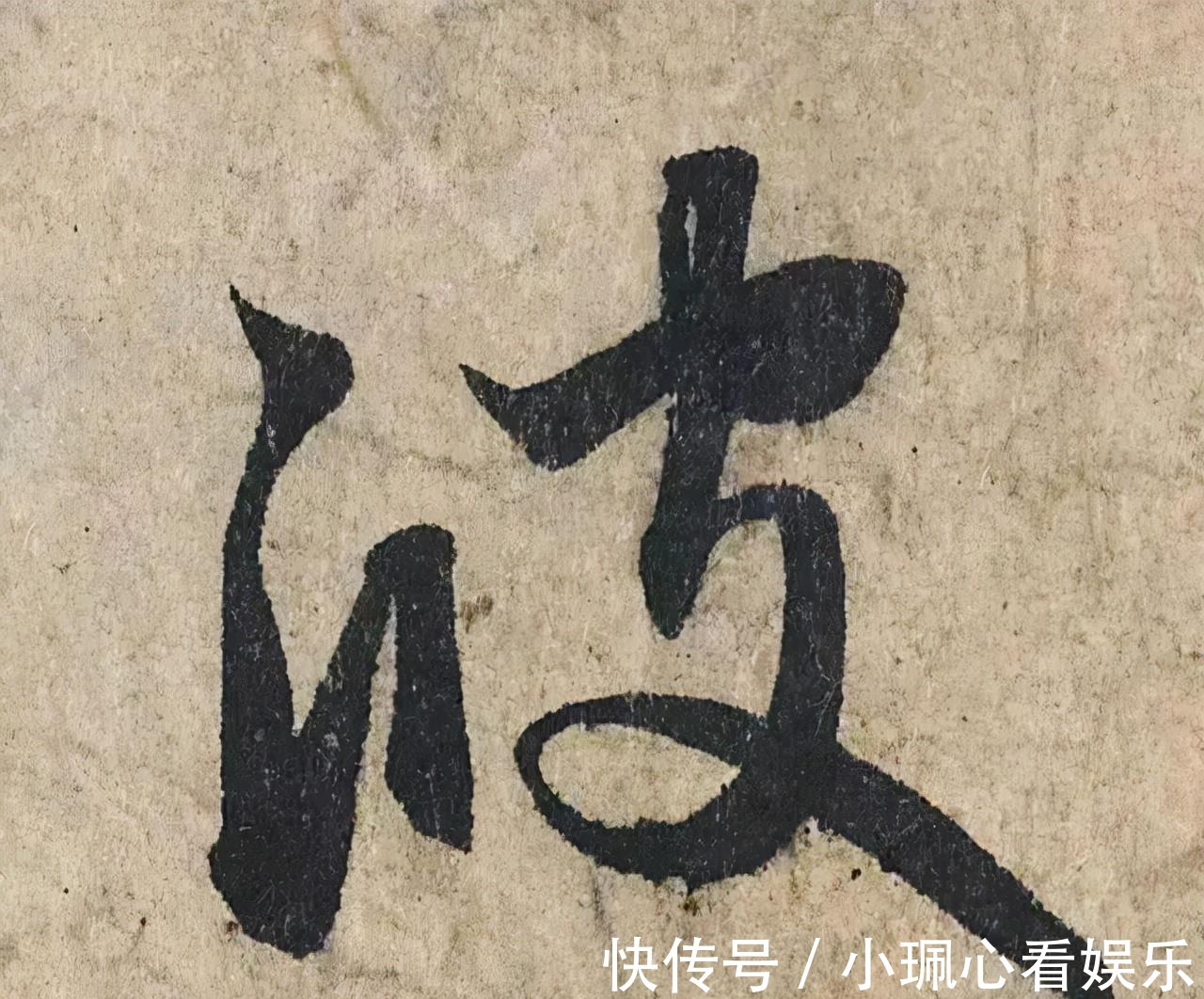 价值|一个字价值73万的赵孟頫心经,高清单字太震撼