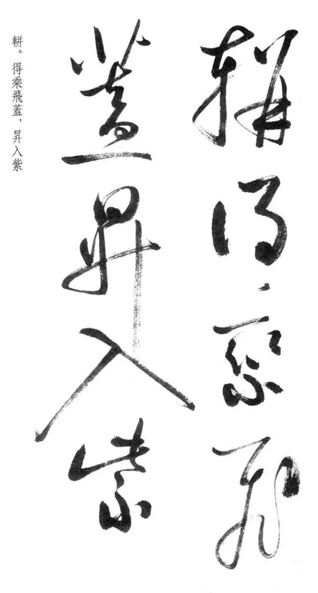 笔法&唯一!启功的草书,虽然气势稍不足,但是却规范有范,字字断开